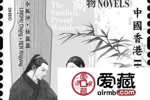 江湖还在 金庸小说人物纪念邮票发行