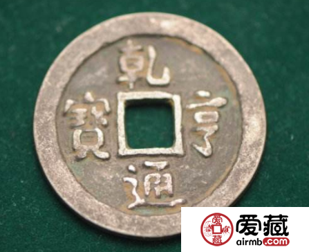 乾亨通宝介绍 乾亨通宝介绍