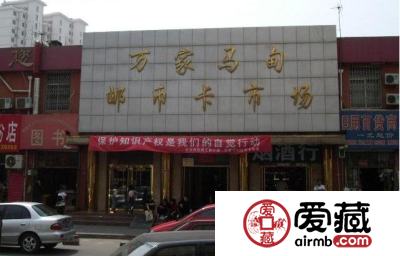 北京马甸邮币卡市场 全国专业钱币交易中心