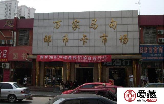 北京馬甸郵幣卡市場(chǎng) 全國(guó)專業(yè)錢幣交易中心