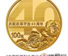 央行宣布发行庆祝改革开放40周年纪念币一套