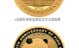 中国平安集团成立30周年熊猫加字金银纪念币发行