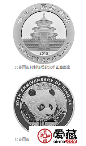 中国平安集团成立30周年熊猫加字金银纪念币发行