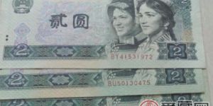 90年二元人民币，收藏价值渐显露