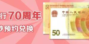 没抢到纪念钞？别急，线下网点今日也能预约！