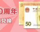 人民币发行70周年纪念钞兑换时间几号？没预约到的怎么办?