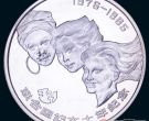 85年妇女银币鉴赏