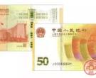 人民币发行70周年纪念钞升值空间