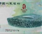 2008奥运会纪念钞价格
