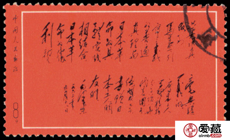 《黑題詞》郵票介紹，《黑題詞》郵票價(jià)格