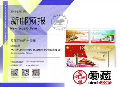 【新邮预告】2018-34《改革开放四十周年》纪念邮票12月18日发行