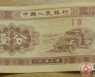 第二套人民币：1953年1分纸币