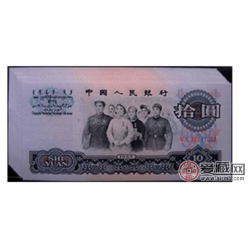  第三套人民币1965年10元鉴赏