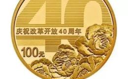 改革開放40周年紀(jì)念幣簡訊