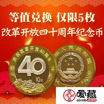 10万枚改革40周年纪念币等值兑换