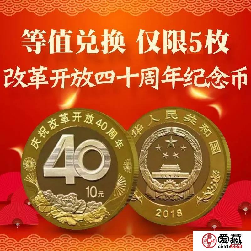 10万枚改革40周年纪念币等值兑换