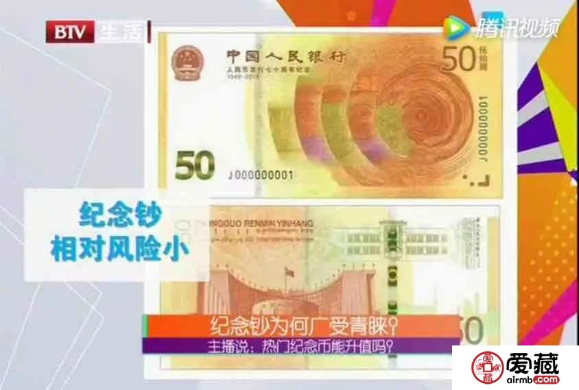 看，官媒談人民幣發(fā)行70周年紀念鈔
