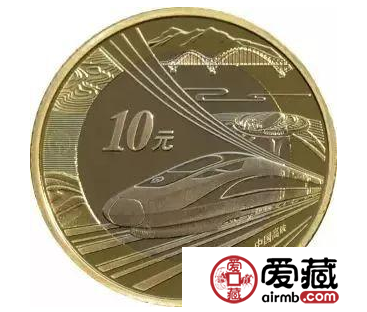 高铁10元纪念币收藏