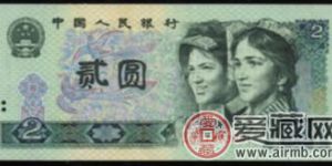 第四套1990年2元人民币