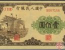 壹佰圆大帆船纸币价格
