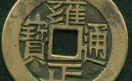 中国古代钱币收藏九问