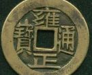 中国古代钱币收藏九问