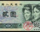 1990年2元人民币如何辨别真假