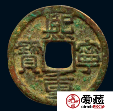 熙宁重宝版本不同价格差别大