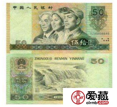 1990版的50元人民币价格