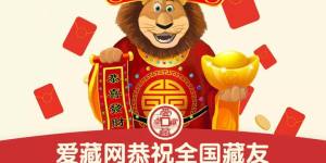 爱藏网恭祝全国藏友猪年行大运，财源滚滚来！