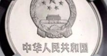 过年的压岁钱一枚老硬币，估价十二万？