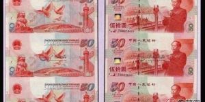 建國(guó)50周年紀(jì)念鈔三聯(lián)體當(dāng)初發(fā)行價(jià)格