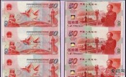 建国50周年纪念钞三联体当初发行价格