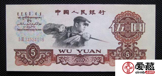 第三套人民幣5元值多少錢