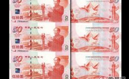 建國50周年紀(jì)念鈔三連體發(fā)行價(jià)格