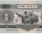 回收1953年10元人民币价格