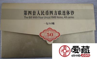 1980年50元四连体钞的价格及鉴定
