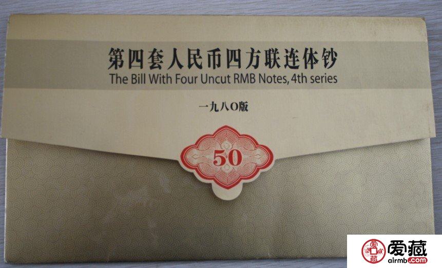 1980年50元四连体钞的价格及鉴定