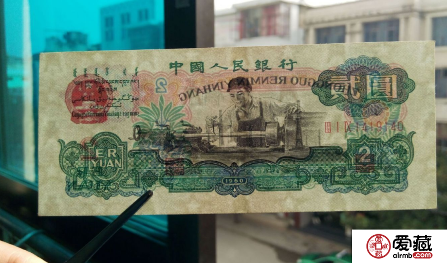 1960年2元纸币价格表