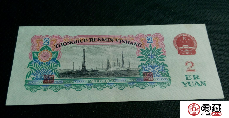 1960年2元纸币价格表
