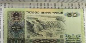 1980年50元紙幣最新價格
