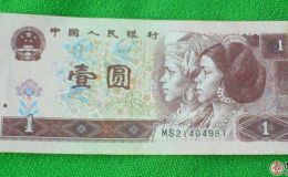 1996年1元纸币价格表