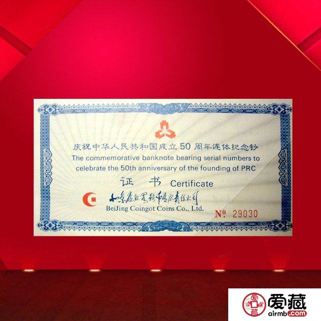 建国50周年三连体值多少钱