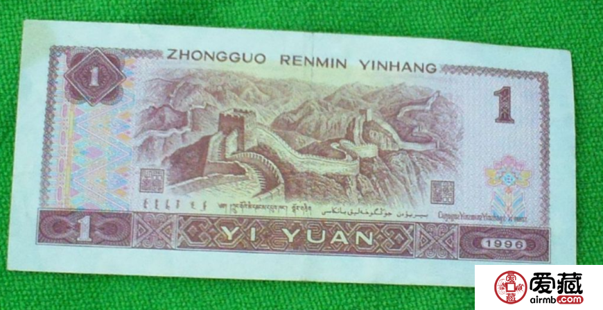1996年1元纸币值多少钱