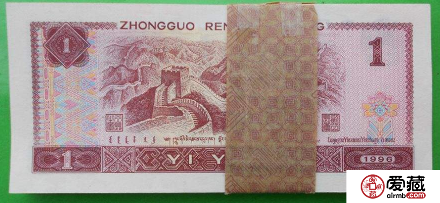 1996年1元纸币值多少钱