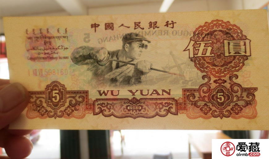 1960年5元價格【鑒定 行情 投資分析】