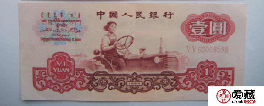 1960年1元价格【鉴定 行情 投资分析】