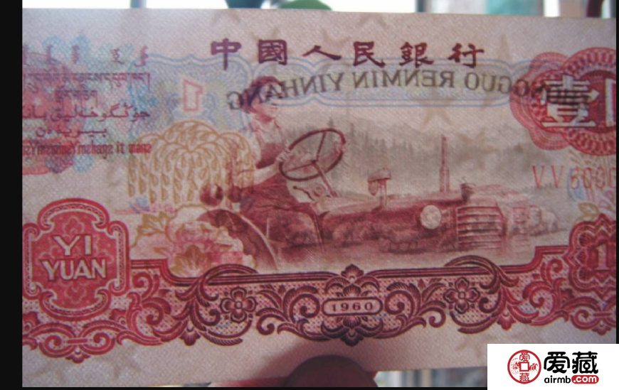 1960年1元价格【鉴定 行情 投资分析】