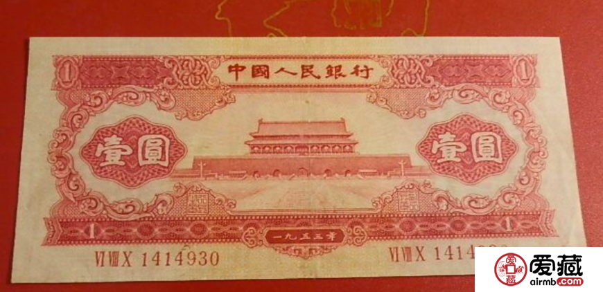 1953年1元价格【鉴定 行情 投资分析】