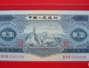 1953年2元价格【鉴定 行情 投资分析】